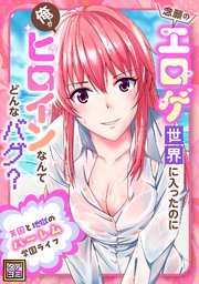 念願のエロゲ世界に入ったのに俺がヒロインなんてどんなバグ？～天国と地獄のハーレム学園ライフ【タテヨミ】(6)