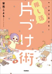 マンガでわかる！ 推し活片づけ術