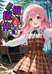 催●操作 -ヒプノシスコントロール-3