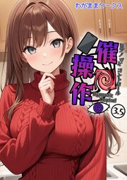 催●操作 -ヒプノシスコントロール-