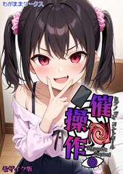 催●操作 -ヒプノシスコントロール- モザイク版