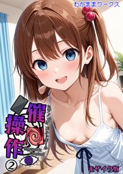 催●操作 -ヒプノシスコントロール-2 モザイク版