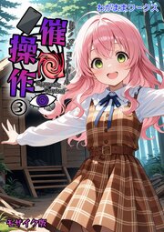 催●操作 -ヒプノシスコントロール- モザイク版