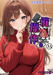 催●操作 -ヒプノシスコントロール- モザイク版 4巻