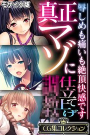 真正マゾに仕立て上げ●● ～●しめも痛いも絶頂快感です～【CG集コレクション】 モザイク版