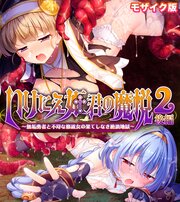 いけにえ姫君の魔悦2 モザイク版 2巻