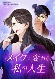 メイクで変わる私の人生【タテヨミ】