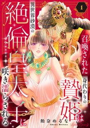 召喚された身代わりの贄姫は異世界砂漠の絶倫皇太子に咲き濡らされる【分冊版】