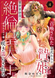 召喚された身代わりの贄姫は異世界砂漠の絶倫皇太子に咲き濡らされる【分冊版】