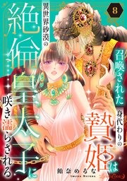 召喚された身代わりの贄姫は異世界砂漠の絶倫皇太子に咲き濡らされる【分冊版】8話