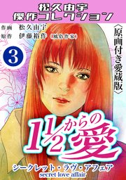 １1/2からの愛3＜原画付き愛蔵版＞・松久由宇傑作コレクション