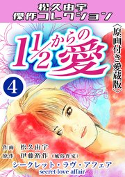 １1/2からの愛＜原画付き愛蔵版＞・松久由宇傑作コレクション