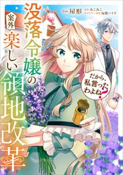 だから、私言ったわよね？　～没落令嬢の案外楽しい領地改革～【分冊版】（コミック）　１話