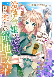 だから、私言ったわよね？　～没落令嬢の案外楽しい領地改革～【分冊版】（コミック） 7巻