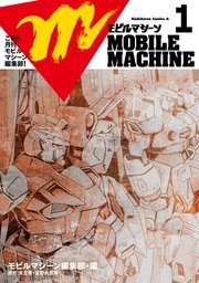 こちら月刊モビルマシーン編集部！