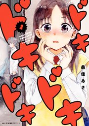 ドキドキドキドキ