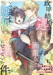 政略結婚から逃れるために画策していたらいつの間にか悪役令嬢になっていた件（10）【タテヨミ】