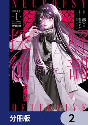 解剖探偵【分冊版】　2