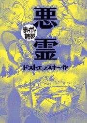 悪霊(まんがで読破)