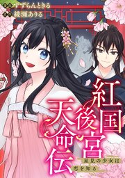 紅国後宮天命伝　星見の少女は恋を知る（分冊版）第６話