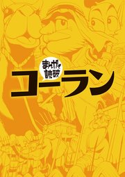 コーラン(まんがで読破)