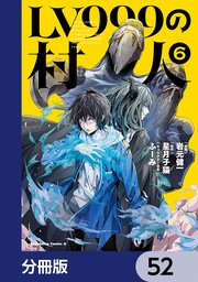 LV999の村人【分冊版】　52