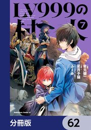 LV999の村人【分冊版】　62