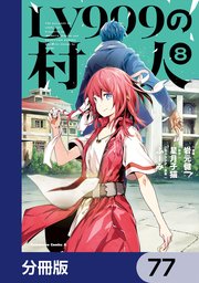 LV999の村人【分冊版】　77