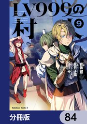 LV999の村人【分冊版】　84