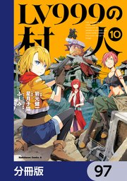 LV999の村人【分冊版】　97