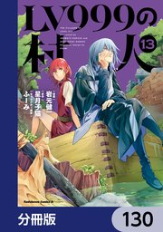 LV999の村人【分冊版】　130