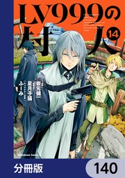 LV999の村人【分冊版】　140