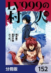 LV999の村人【分冊版】　152