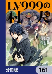 LV999の村人【分冊版】　161