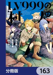 LV999の村人【分冊版】　163