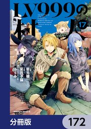 LV999の村人【分冊版】　172