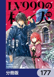LV999の村人【分冊版】　177