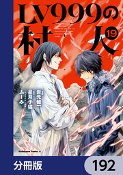 LV999の村人【分冊版】　192