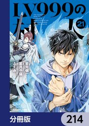 LV999の村人【分冊版】　214