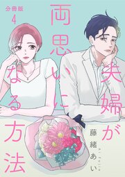 【分冊版】夫婦が両思いになる方法 4