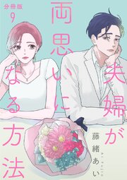 【分冊版】夫婦が両思いになる方法 9巻
