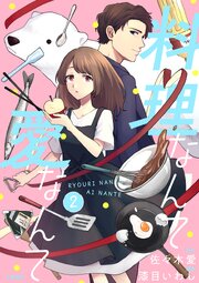 【分冊版】料理なんて愛なんて 2