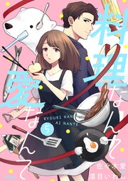 【分冊版】料理なんて愛なんて