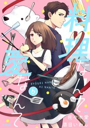 【分冊版】料理なんて愛なんて 6巻
