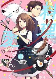 【分冊版】料理なんて愛なんて 10巻