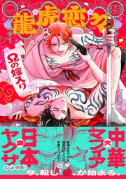 龍虎恋々 〜Ωの嫁入り〜【コミックス版】
