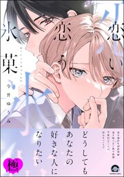 恋い恋う氷菓【極】 【電子限定かきおろし漫画4P付】