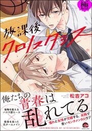 放課後クロノスタシス【極】 【電子限定かきおろし漫画付】