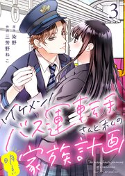 イケメンバス運転手さんと私の明るい家族計画【単話版】 3話