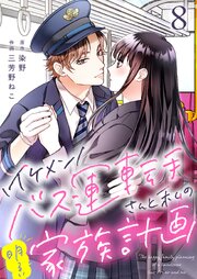 イケメンバス運転手さんと私の明るい家族計画【単話版】 8話